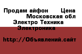 Продам айфон 5s › Цена ­ 13 000 - Московская обл. Электро-Техника » Электроника   